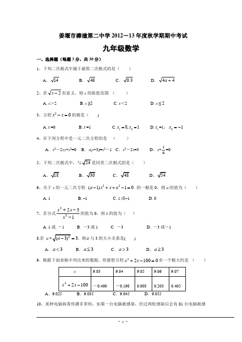 姜堰市溱潼第二中学2012-13年度秋学期期中考试 九年级数学