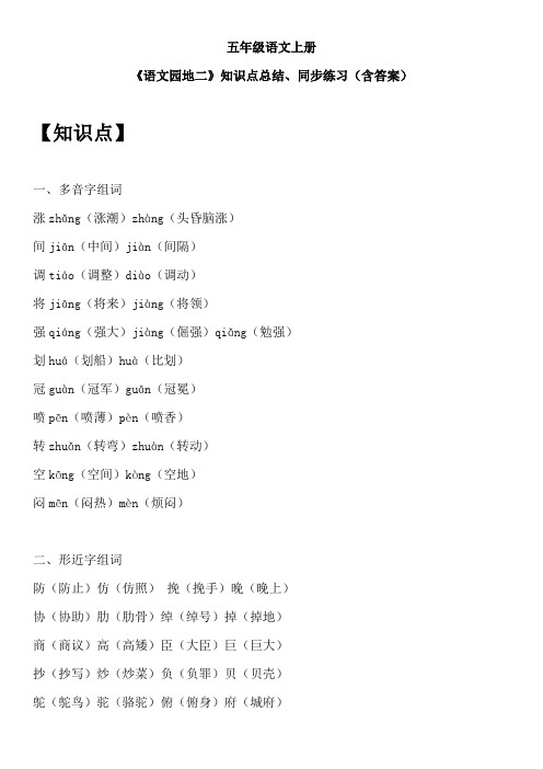 五年级语文上册 《语文园地二》知识点总结、同步练习(含答案)