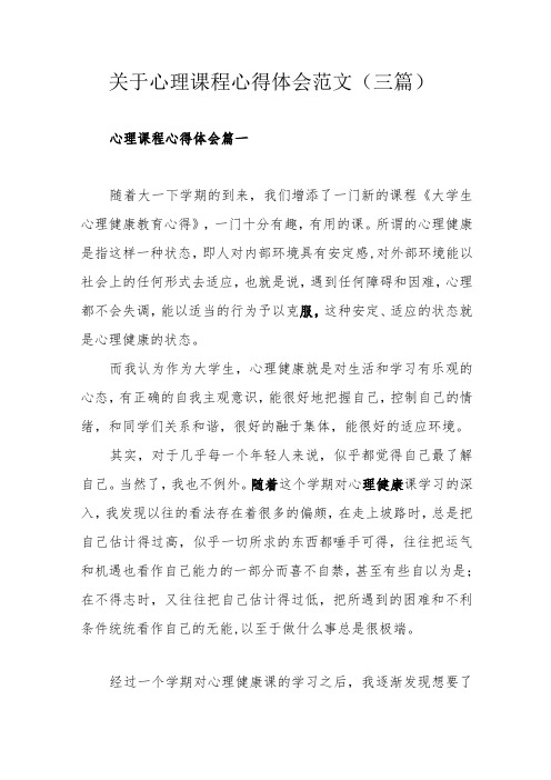 关于心理课程心得体会范文(三篇)