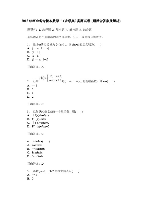 2015年河北省专接本数学三(农学类)真题试卷(题后含答案及解析)