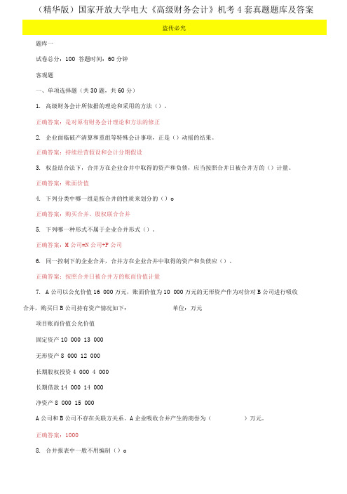 (2021更新)国家开放大学电大《高级财务会计》机考4套真题题库及答案2