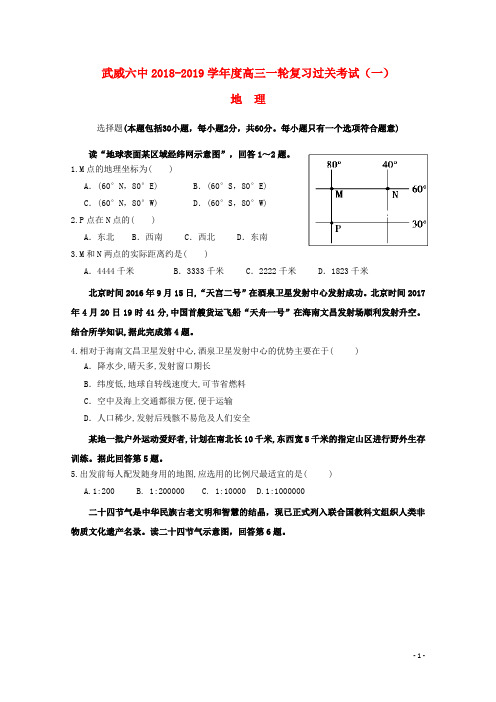 甘肃省武威市第六中学2019届高三地理第一轮复习第一次阶段性过关考试试题20180903011