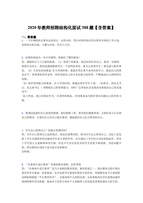 精选教师招聘结构化面试模拟考核题库388题(含标准答案)