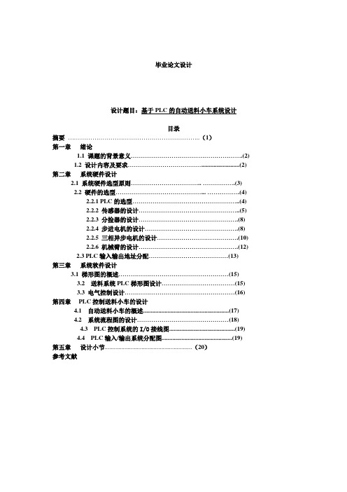 毕业设计 基于PLC的自动送料小车系统设计