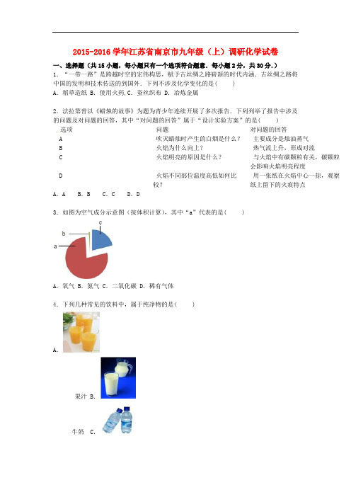 江苏省南京市九年级化学上学期调研试题(含解析) 新人教版