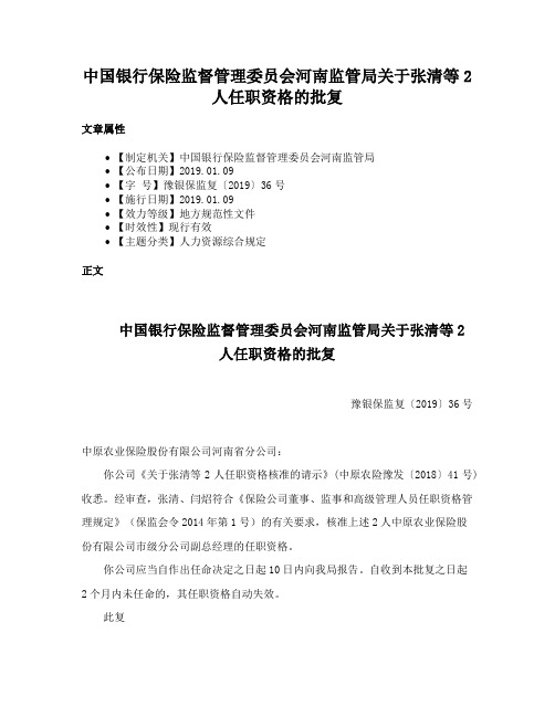 中国银行保险监督管理委员会河南监管局关于张清等2人任职资格的批复