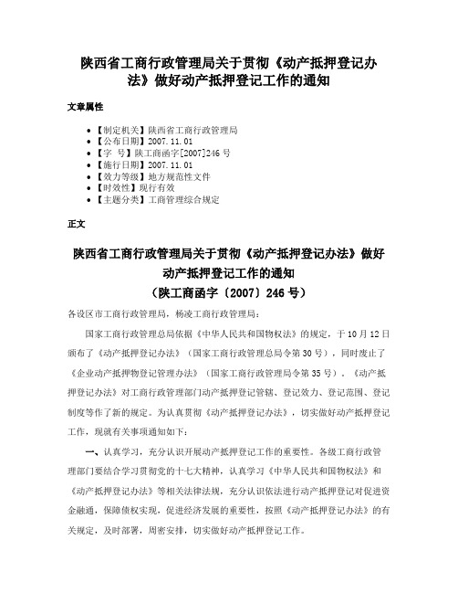 陕西省工商行政管理局关于贯彻《动产抵押登记办法》做好动产抵押登记工作的通知