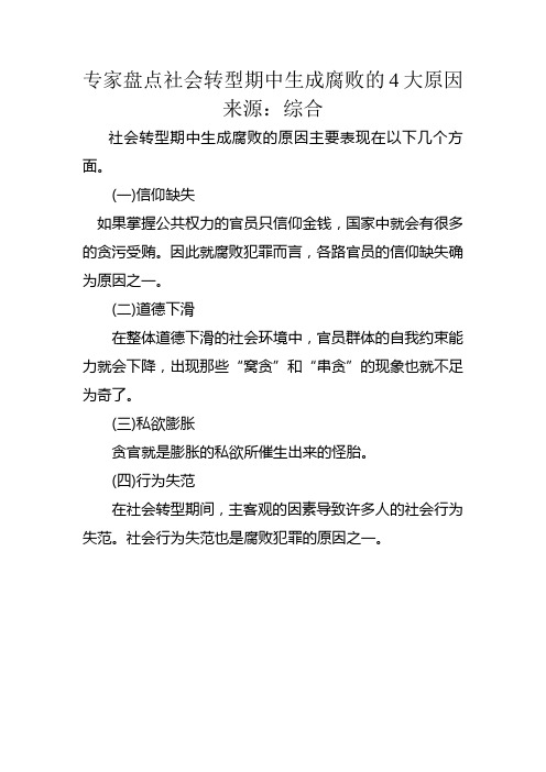 专家盘点社会转型期中生成腐败的4大原因