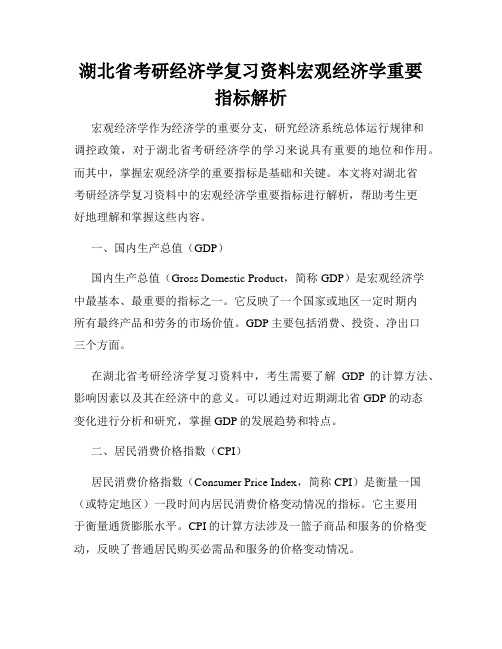 湖北省考研经济学复习资料宏观经济学重要指标解析