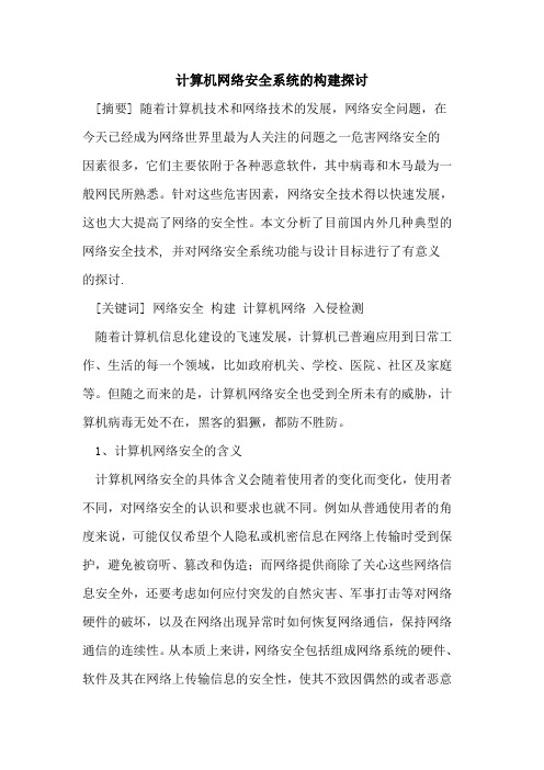计算机网络安全系统构建