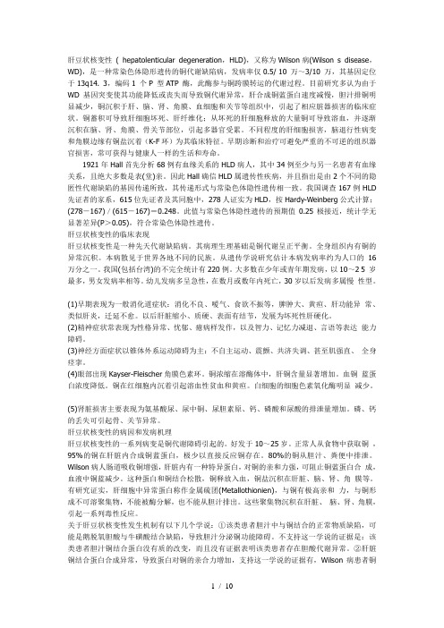 《肝豆状核变性》word版参考模板