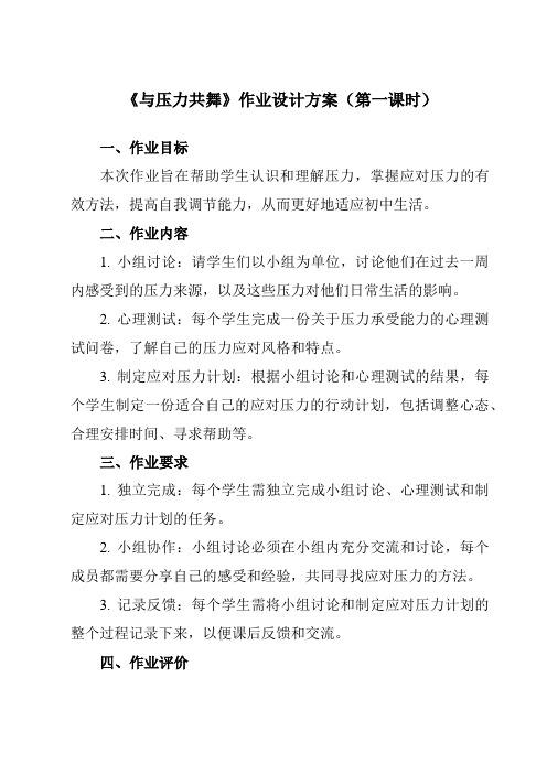 《第九课 与压力共舞》作业设计方案-初中心理健康南大版九年级全一册