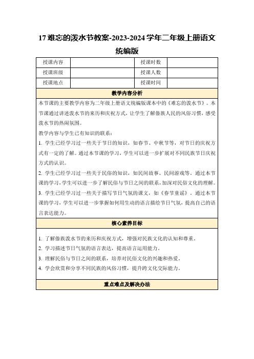 17难忘的泼水节教案-2023-2024学年二年级上册语文统编版