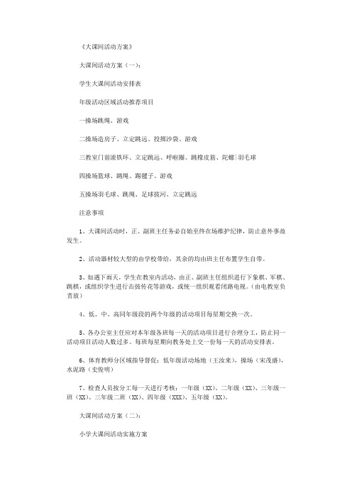 大课间活动方案(10篇)全面版