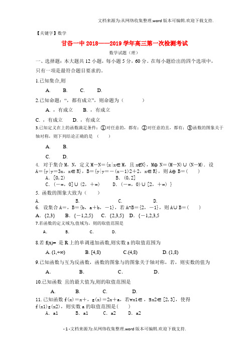 【数学】甘肃省甘谷县第一中学2019届高三数学上学期第一次检测考试试题理