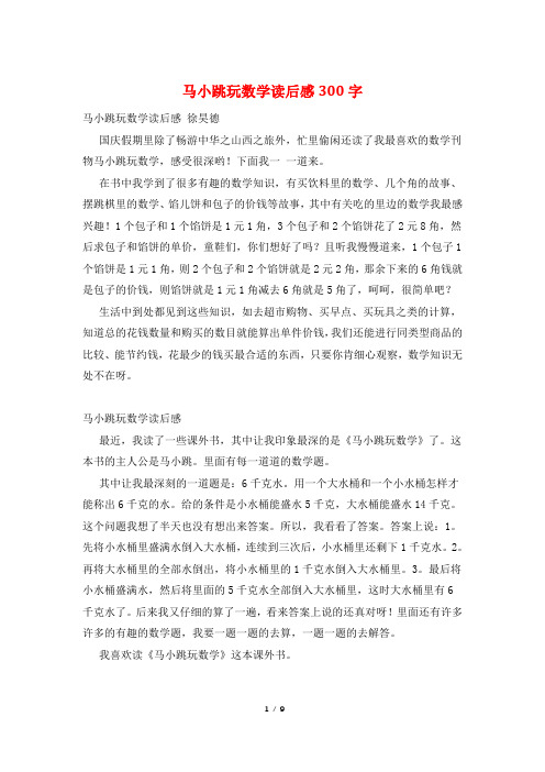 马小跳玩数学读后感300字