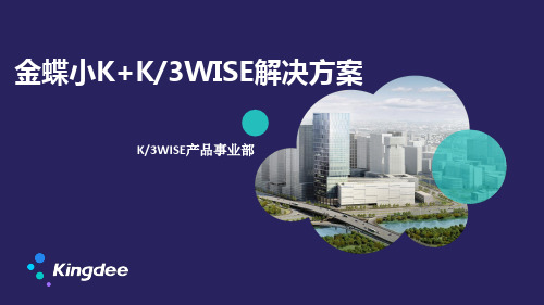 金蝶K3 WISE V15.0新增特性培训-金蝶小K K3WISE解决方案