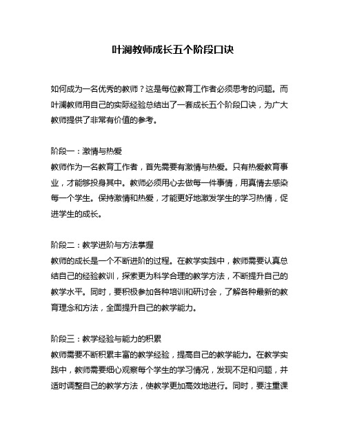 叶澜教师成长五个阶段口诀