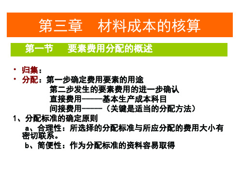 成本会计第三章材料成本的核算