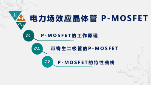 8 电力场效应晶体管 P-MOSFET