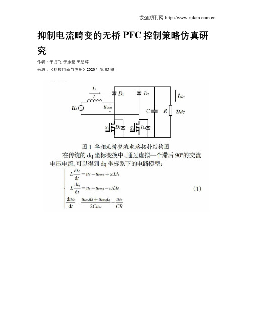 抑制电流畸变的无桥PFC控制策略仿真研究