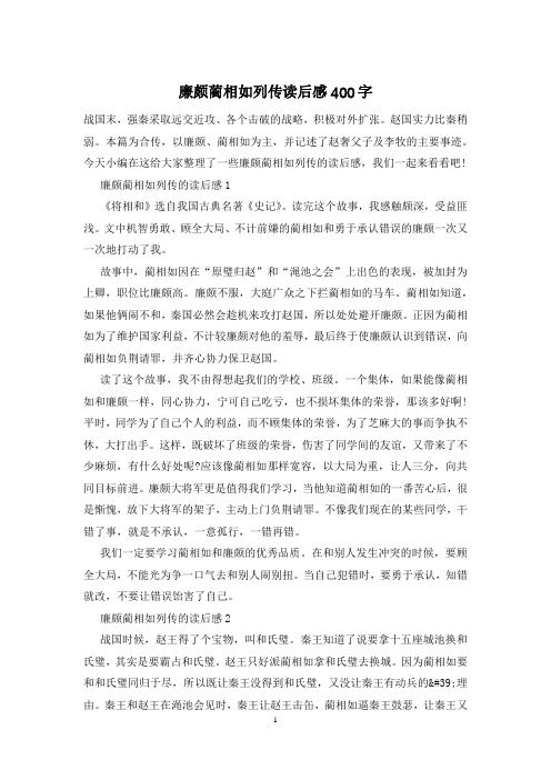 廉颇蔺相如列传读后感400字