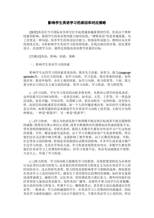 影响学生英语学习的原因和对应策略