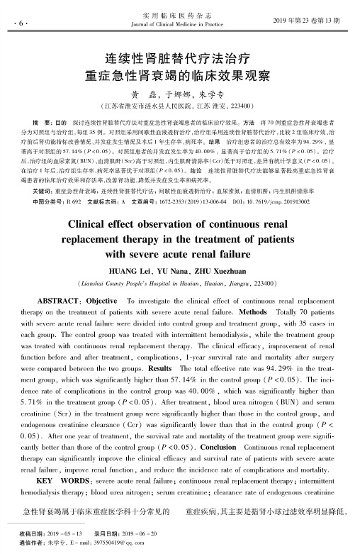 连续性肾脏替代疗法治疗重症急性肾衰竭的临床效果观察