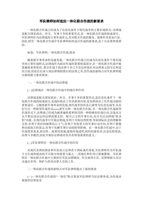 军队律师如何适应一体化联合作战的新要求