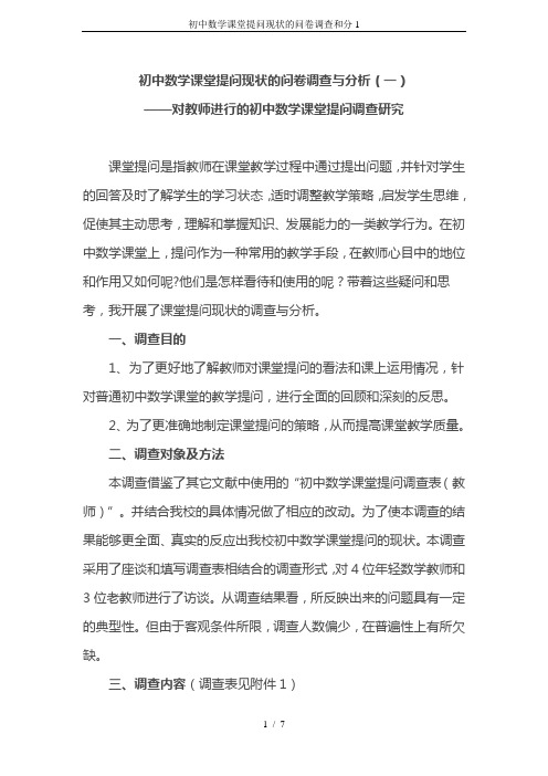 初中数学课堂提问现状的问卷调查和分1