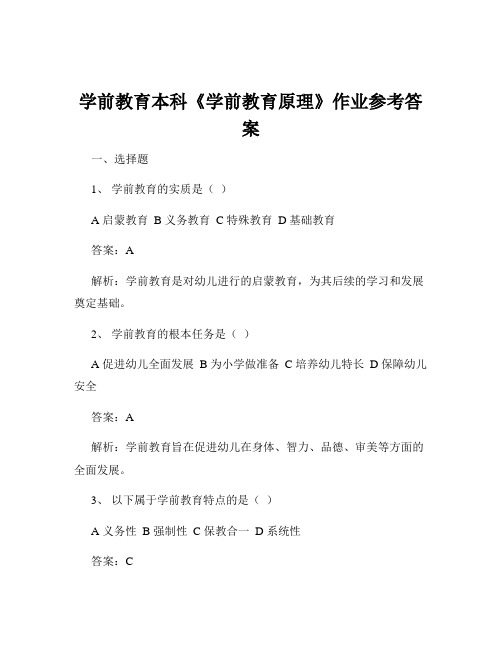 学前教育本科《学前教育原理》作业参考答案