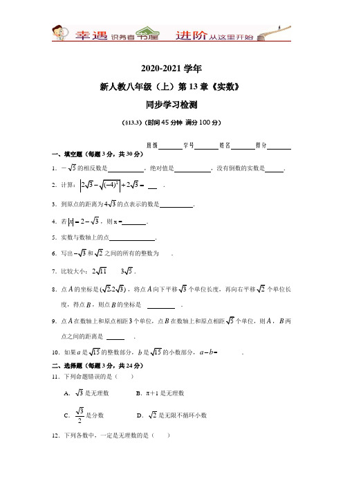 2020-2021学年新人教八年级上册同步检测及答案：第13章《实数》(13.3)