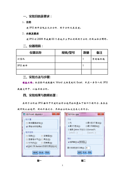 主成分分析、因子分析实验报告  SPSS