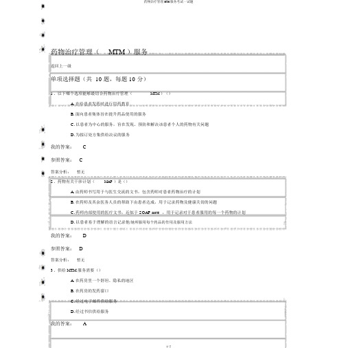 药物治疗管理MTM服务考试试题