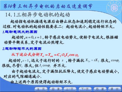 第14章三相异步电机的启动及速度调节