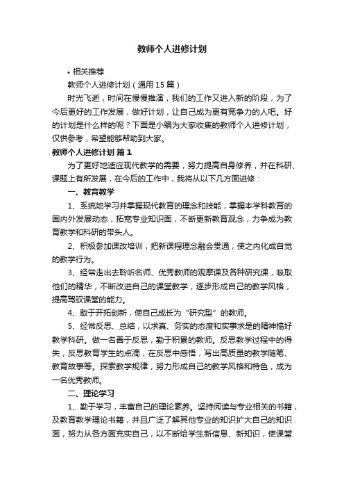 教师个人进修计划