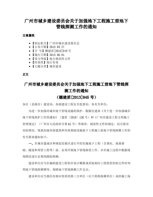 广州市城乡建设委员会关于加强地下工程施工前地下管线探测工作的通知