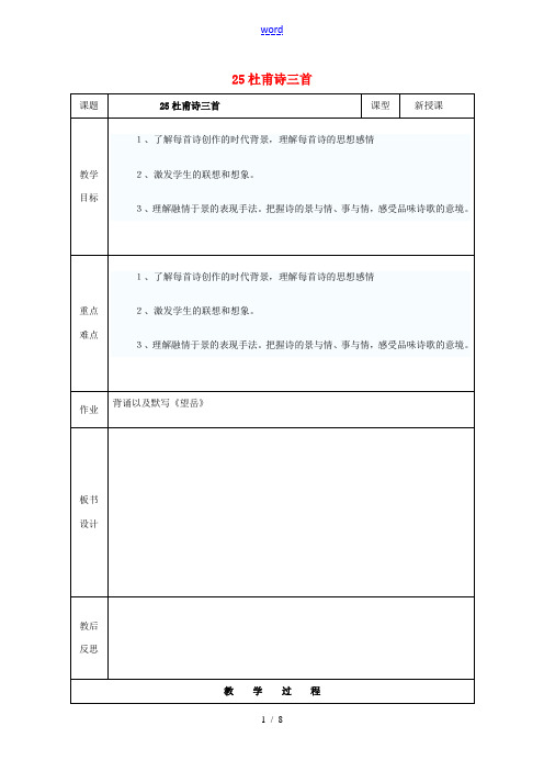 八年级语文上册 25《杜甫诗三首》教案1 (新版)新人教版-(新版)新人教版初中八年级上册语文教案