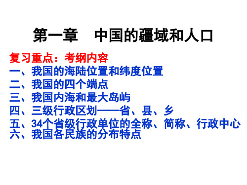 湘教版八年级地理上册第一章《中国的疆域和人口》复习课件