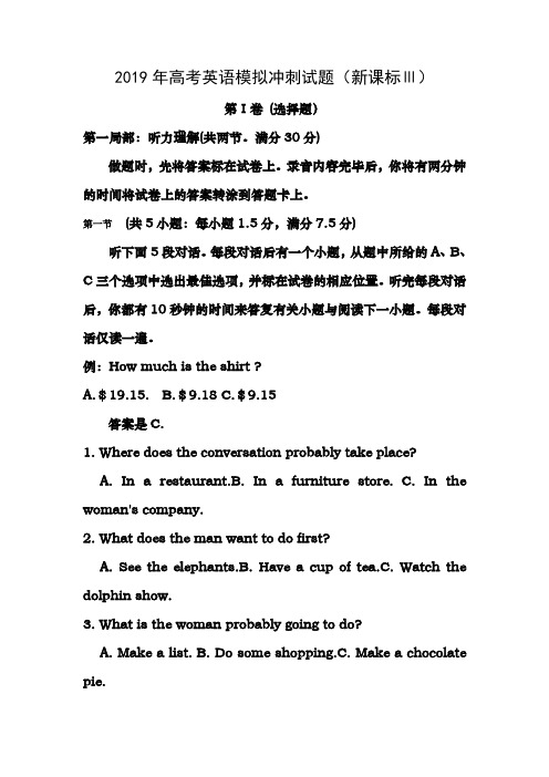 2019年高考英语模拟冲刺试题新课标含答案