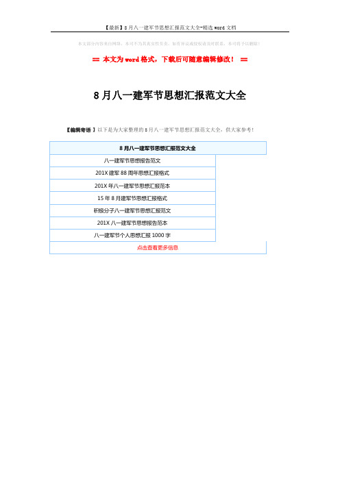 【最新】8月八一建军节思想汇报范文大全-精选word文档 (1页)