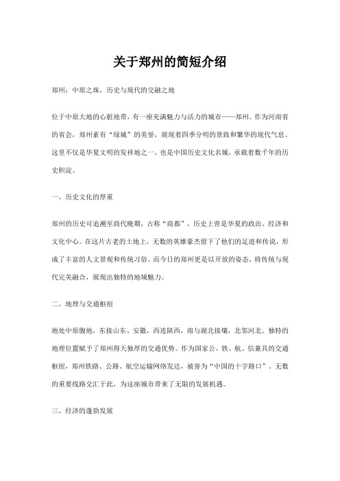 关于郑州的简短介绍