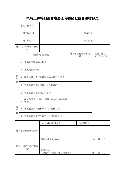 电气工程接地装置安装工程检验批质量验收记录