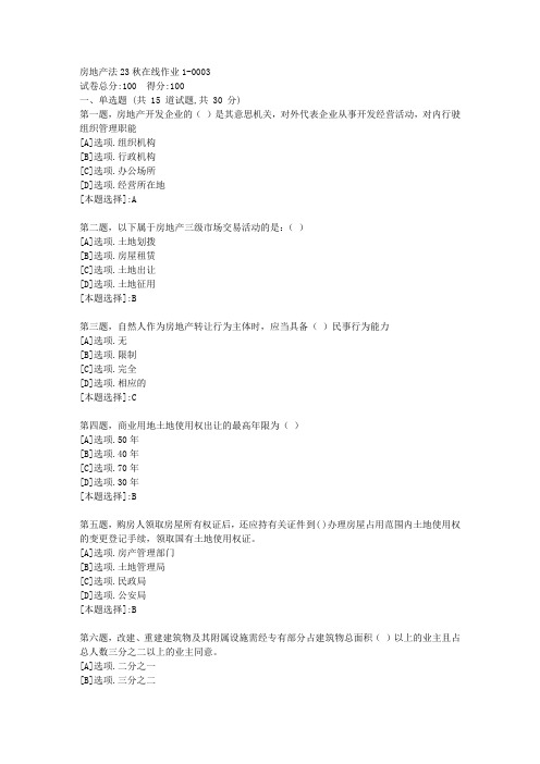 东师-《房地产法》2023年秋学期在线作业1-辅导资料(答案)3