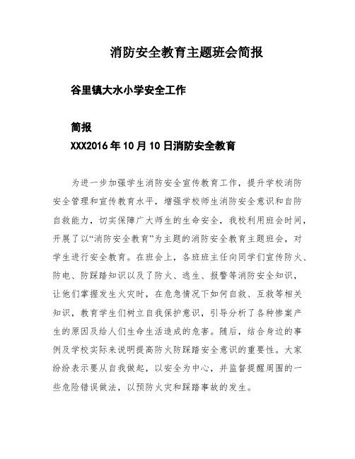 消防安全教育主题班会简报