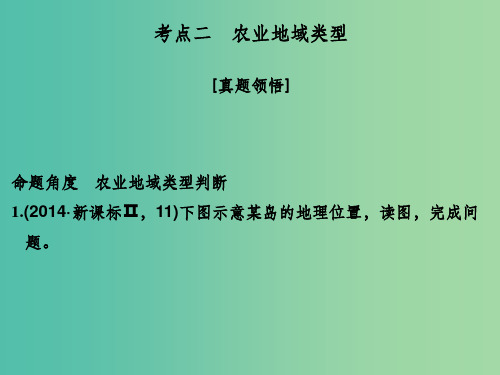 高考地理二轮复习 第二部分 专题八 农业生产与地理环境 考点二 农业地域类型