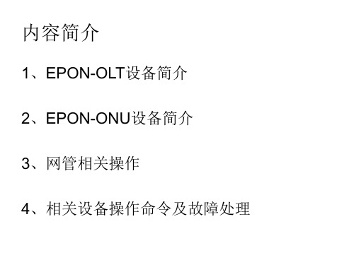 EPON-OLT设备简介