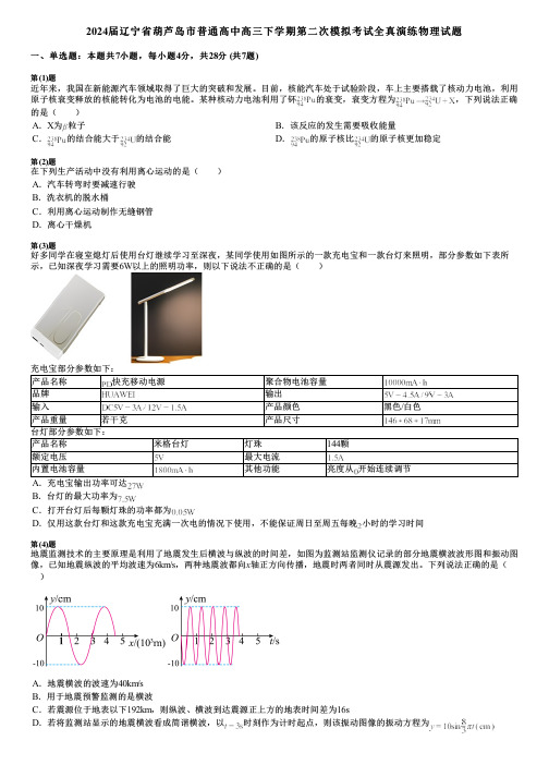 2024届辽宁省葫芦岛市普通高中高三下学期第二次模拟考试全真演练物理试题