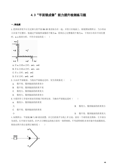 八年级物理上册.“平面镜成像”能力提升检测练习题无答案新版新人教版2018版