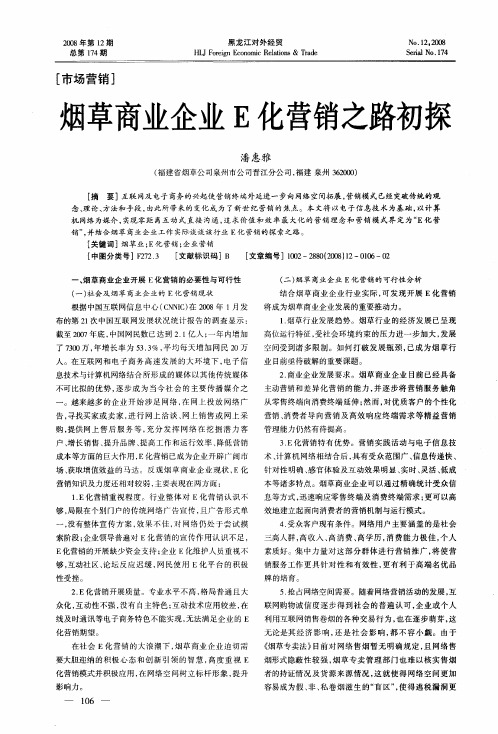 烟草商业企业E化营销之路初探